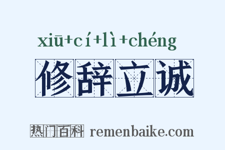 修辞立诚是什么意思的图片